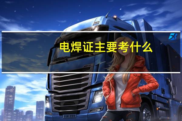 电焊证主要考什么
