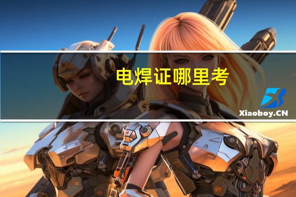 电焊证哪里考