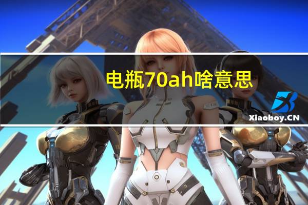 电瓶70ah啥意思