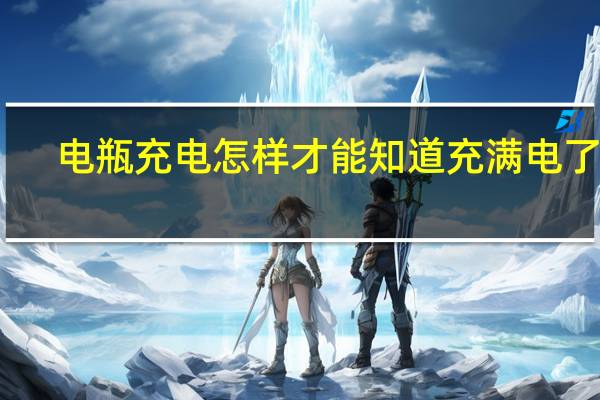 电瓶充电怎样才能知道充满电了呢