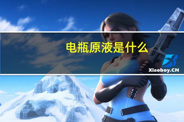 电瓶原液是什么