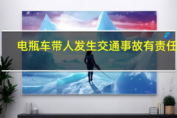 电瓶车带人发生交通事故有责任吗