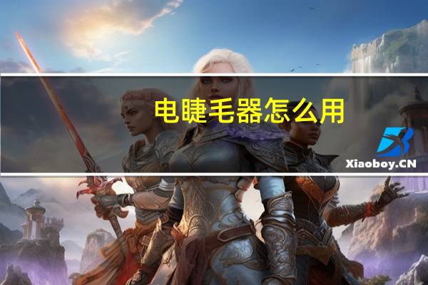 电睫毛器怎么用