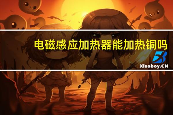 电磁感应加热器能加热铜吗