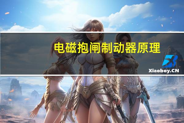 电磁抱闸制动器原理