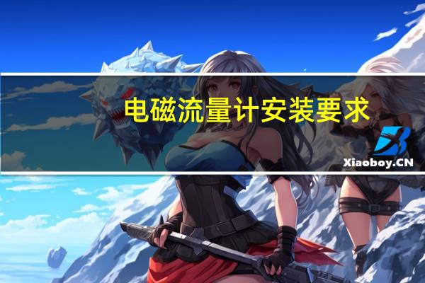 电磁流量计安装要求