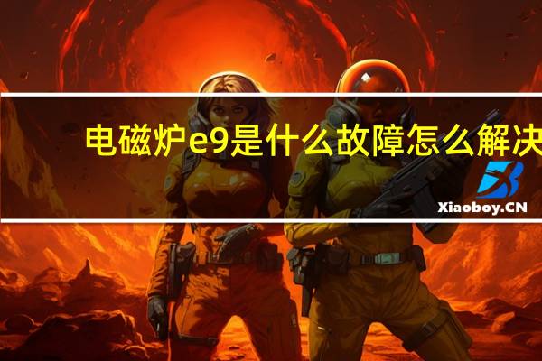 电磁炉e9是什么故障怎么解决