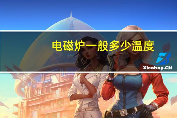 电磁炉一般多少温度