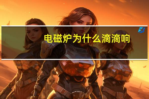 电磁炉为什么滴滴响