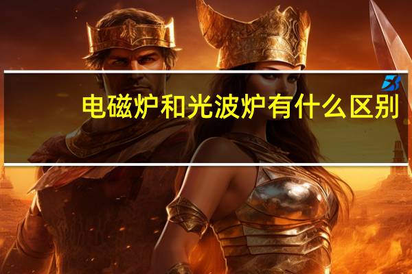 电磁炉和光波炉有什么区别