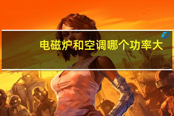 电磁炉和空调哪个功率大