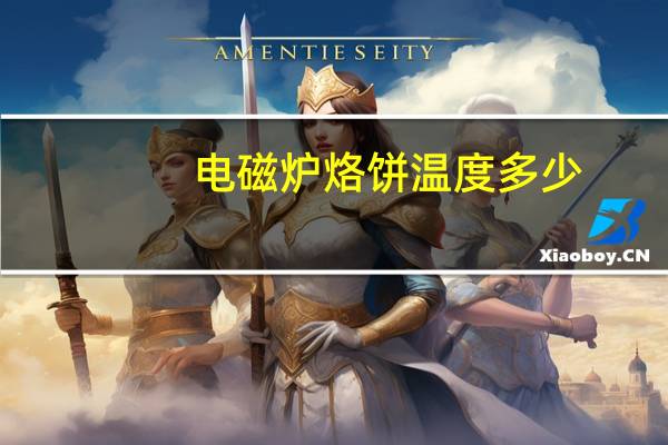 电磁炉烙饼温度多少