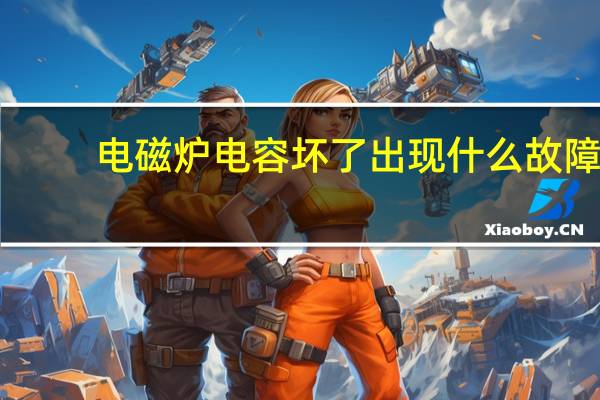 电磁炉电容坏了出现什么故障