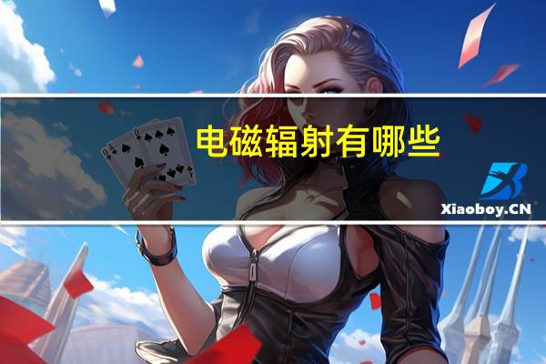 电磁辐射有哪些