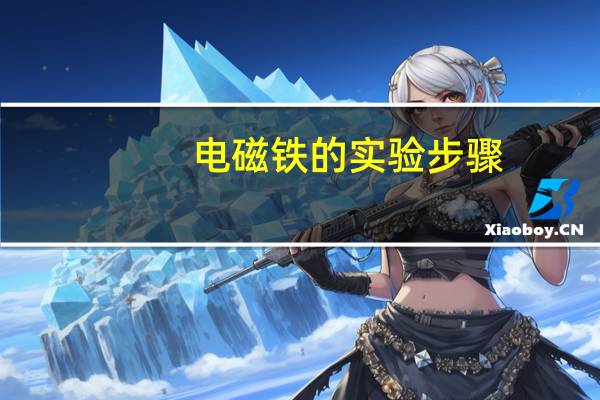 电磁铁的实验步骤