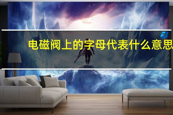 电磁阀上的字母代表什么意思