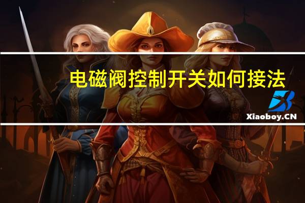 电磁阀控制开关如何接法