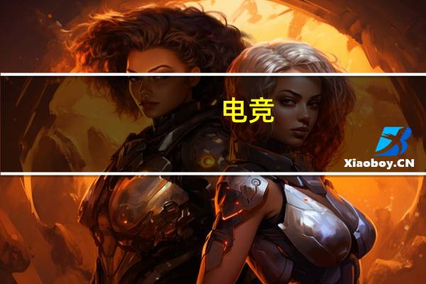 电竞。一般玩什么游戏