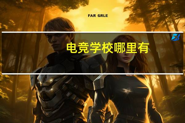电竞学校哪里有