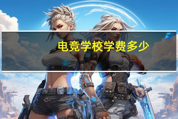 电竞学校学费多少