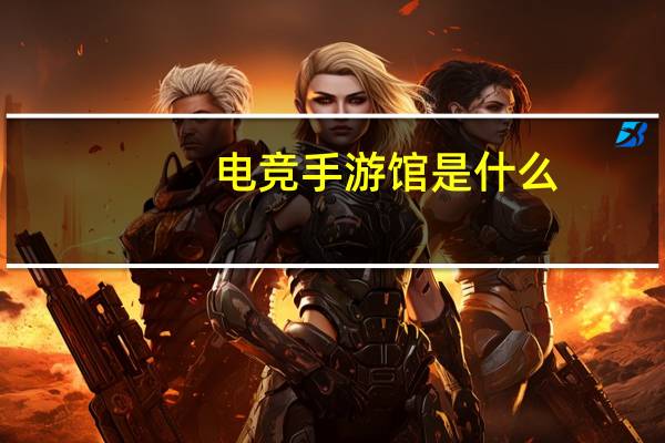 电竞手游馆是什么
