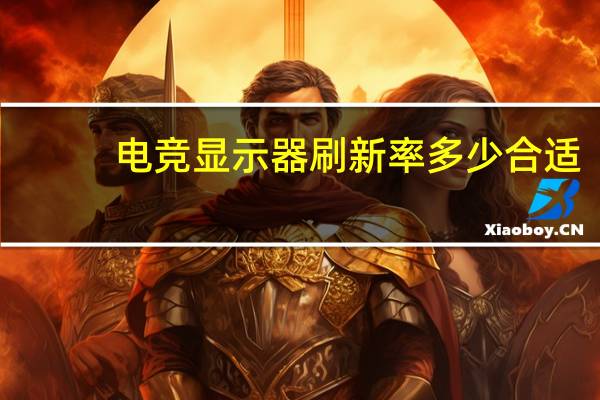 电竞显示器刷新率多少合适