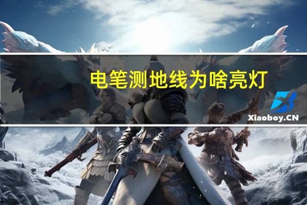 电笔测地线为啥亮灯