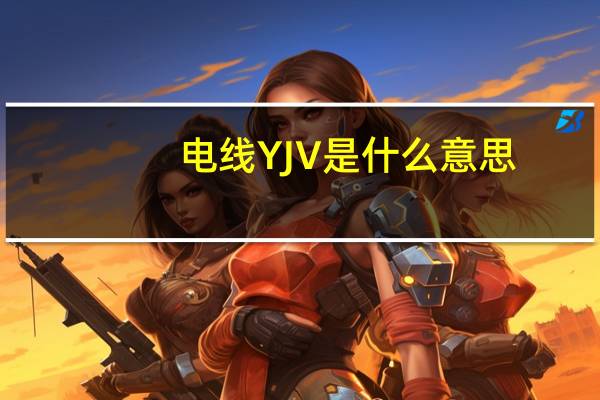 电线YJV是什么意思