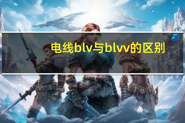 电线blv与blvv的区别