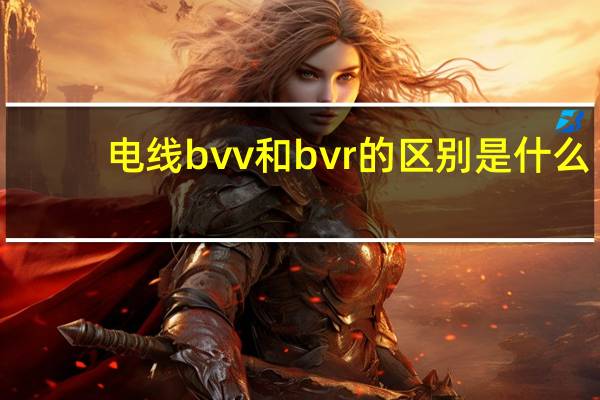 电线bvv和bvr的区别是什么