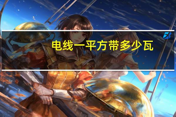 电线一平方带多少瓦