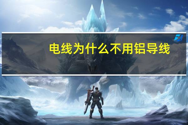 电线为什么不用铝导线