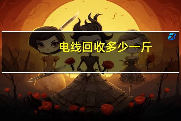 电线回收多少一斤