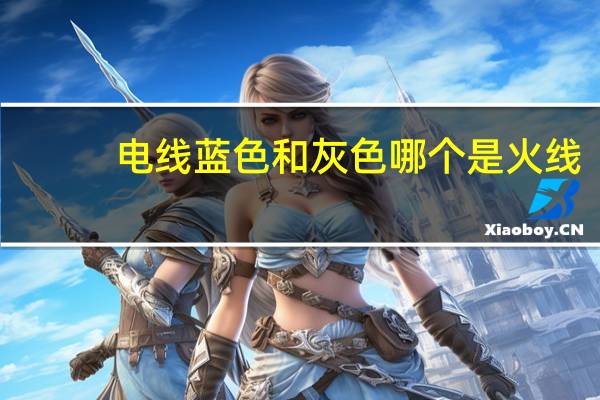 电线蓝色和灰色哪个是火线