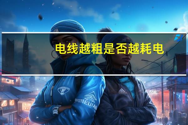 电线越粗是否越耗电