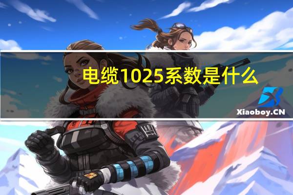 电缆1025系数是什么