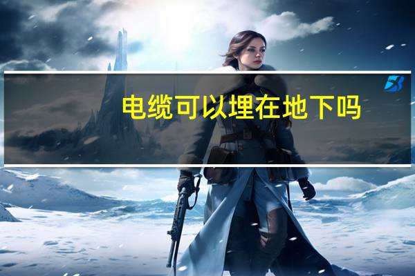 电缆可以埋在地下吗