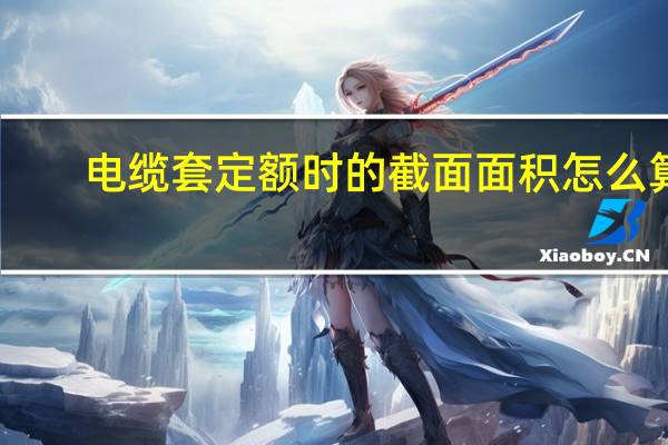 电缆套定额时的截面面积怎么算