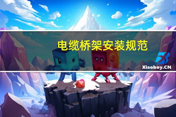 电缆桥架安装规范