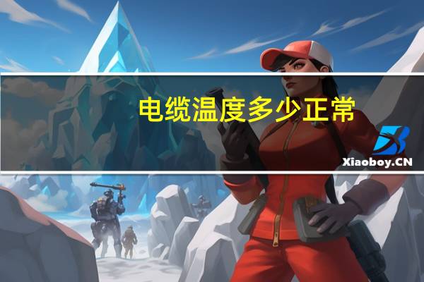 电缆温度多少正常