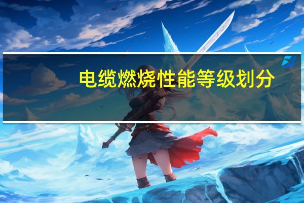 电缆燃烧性能等级划分