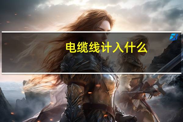 电缆线计入什么