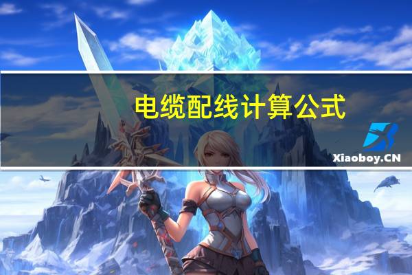 电缆配线计算公式