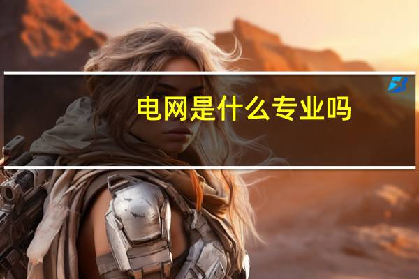 电网是什么专业吗