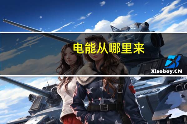 电能从哪里来