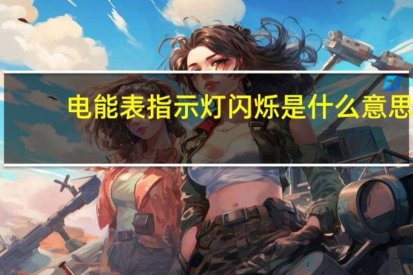 电能表指示灯闪烁是什么意思
