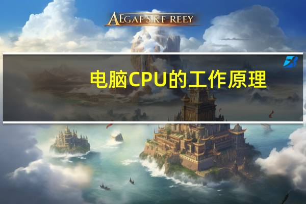电脑CPU的工作原理
