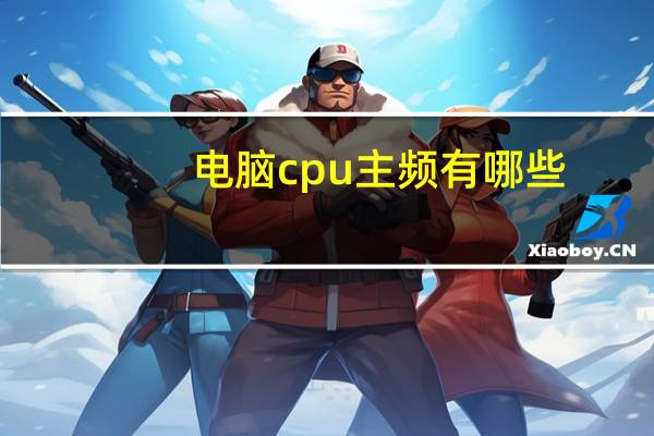 电脑cpu主频有哪些