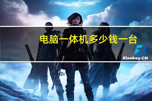 电脑一体机多少钱一台