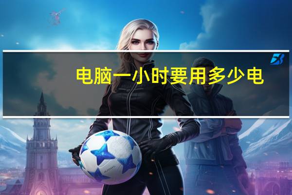 电脑一小时要用多少电